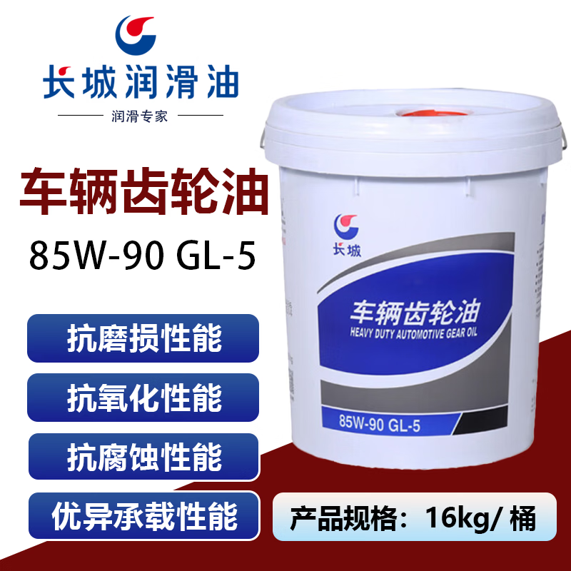 Great Wall GL-5 vehicle gear oil 85W-90 transmission oil front and rear axle lubricant 16kg/barrel