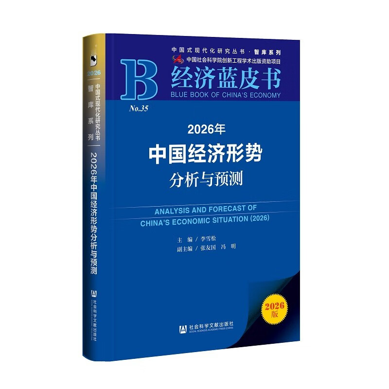 Economic Blue Book Analysis and Forecast of China’s Economic Situation in 2026