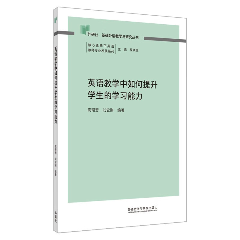 How to improve students’ learning ability in English teaching (FLTRP Basic Foreign Language Teaching and Research Series English Teacher Professional Development Series under Core Competencies) Chief Editor Cheng Xiaotang