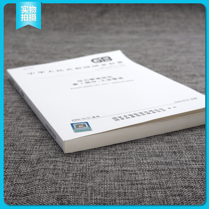 Genuine in stock 2025 new version GB/T 20801.1-2025 Pressure Pipe Specification Part 1 Industrial Pipeline (replacing the GB/T 20801.1-6-2020 part)