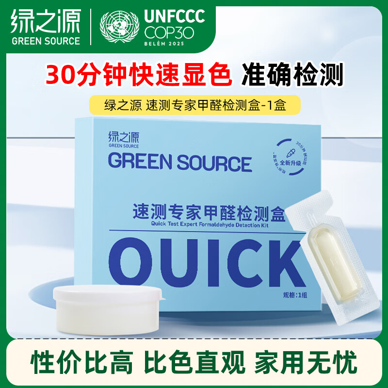 Green Source Rapid Testing Expert Formaldehyde Detection Kit Household Air Formaldehyde Self-Testing Box Detector Car Formaldehyde Test Paper