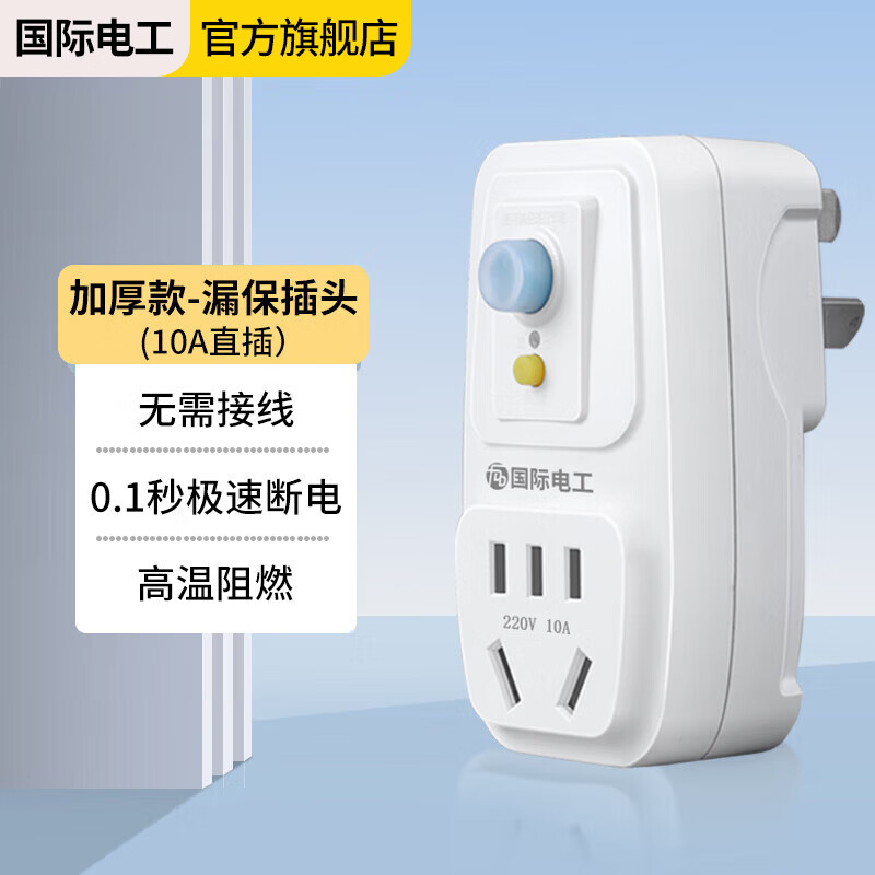 International Electrician (FDD) leakage protection plug, electrical water heater waterproof and anti-shock protector, socket adapter, thickened version - leakage protection plug 10A (straight plug type)