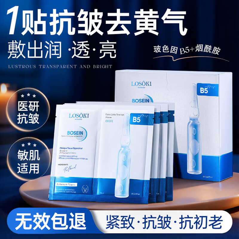 Losoki imported Bose mask from Switzerland is anti-wrinkle, firming, anti-aging, hydrating, whitening, removes yellowish air and brightens skin tone for men and women.