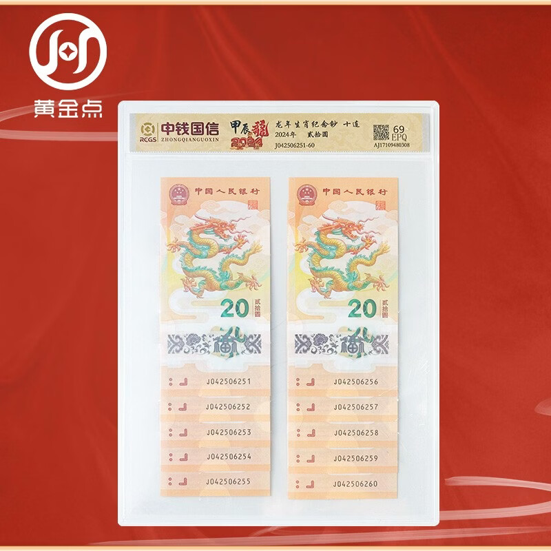 2024 Year of the Dragon Zodiac New Year Commemorative Banknote Year of the Dragon Commemorative Coin Dragon Banknote People's Bank of China face value 20 yuan, ten consecutive numbers package
