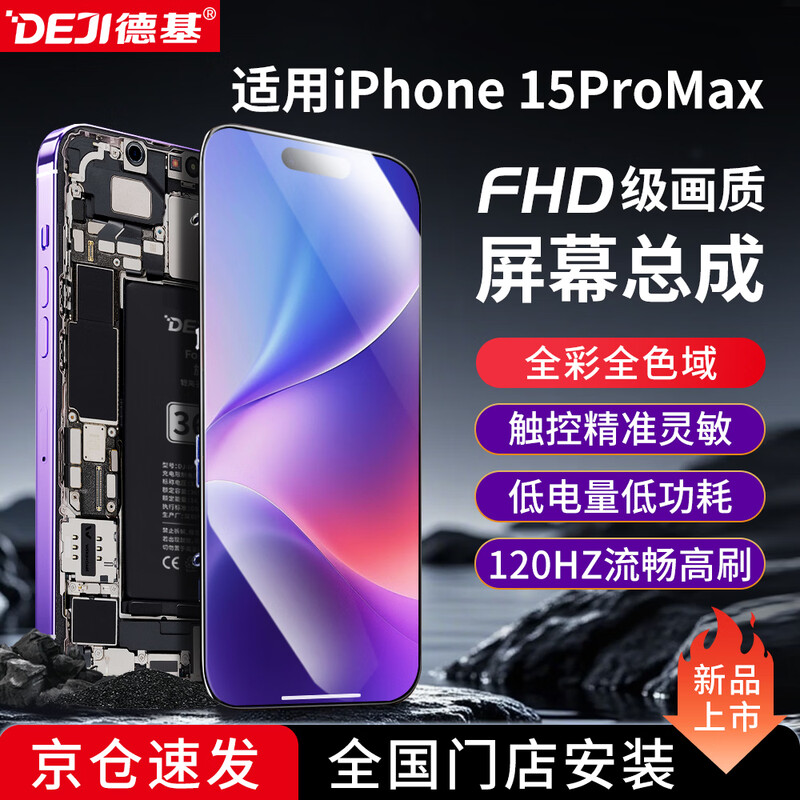 DEJI comes to the store for installation, suitable for Apple 15ProMax screen assembly, mobile phone screen repair, touch internal and external LCD new display, iphone15promax screen