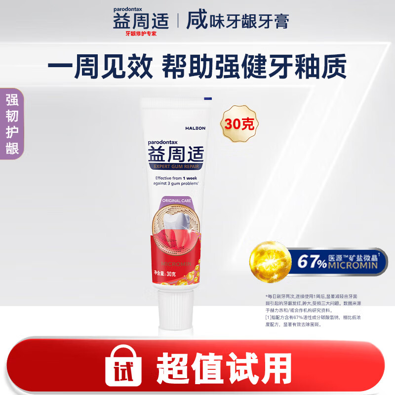 Yizhoushi strong gum protection toothpaste 30g 67% mineral salt formula strengthens tooth enamel (trial product)