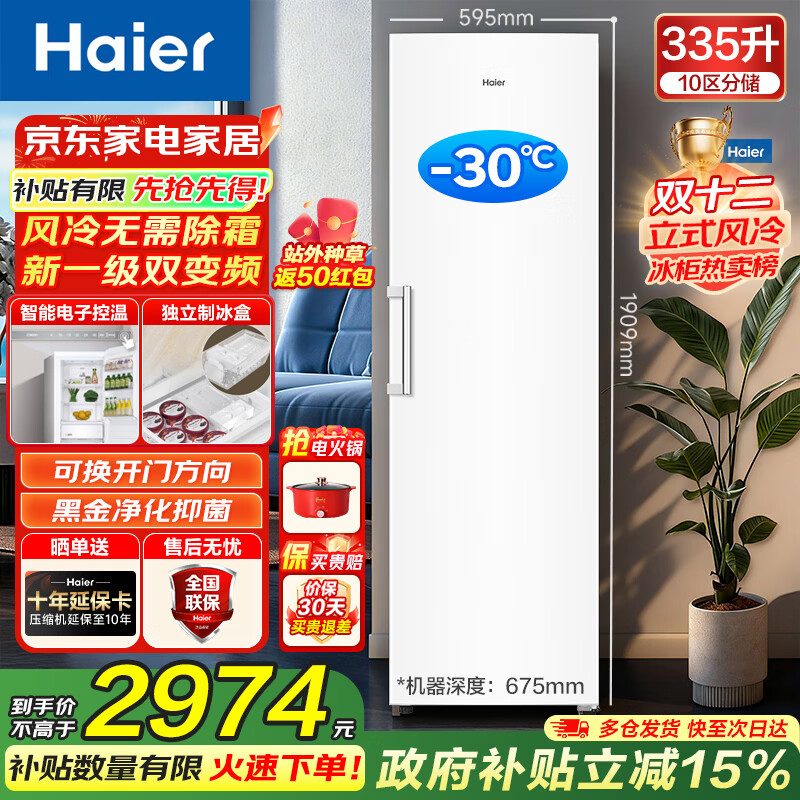 Haier Mailang series + Xiaohonghua series 152/180/210/242/290/335L single temperature vertical household freezer air-cooled electronic temperature control deep cooling quick freezing 1st level energy efficiency 335L Xiaohonghua series ice white | first level dual frequency conversion