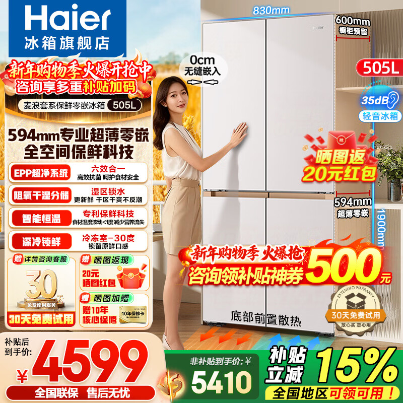 Haier refrigerator Mailang 505 liters full space freshness 594mm professional ultra-thin zero-inlay cross four-door multi-door first-class energy efficiency dual-frequency large-capacity household refrigerator Mailang series + EPP ultra-clean system + ultra-thin zero-inlay