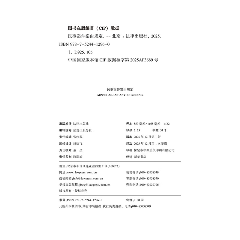 Provisions on Causes of Action for Civil Cases Effective from January 1, 2026 Law Press