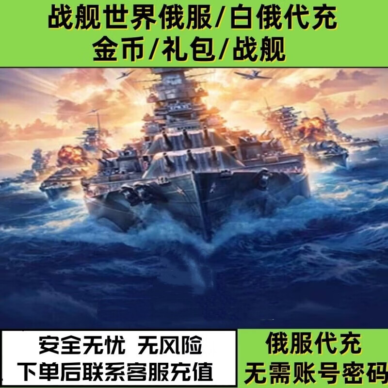 World of Warships Russian server recharge server Russia Belarus wows gold coin recharge wot doubloon gift pack 50000 gold Belarus