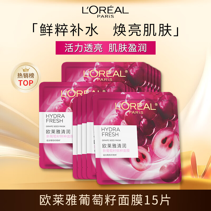 L'Oreal grape seed mask 15 pieces, refreshing grape seed extract, hydrating and moisturizing skin care products, New Year's gift, Valentine's Day gift