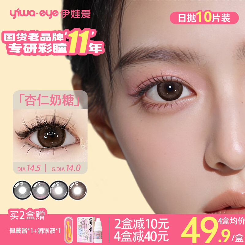 Eva Love Big Eyes Cute Daily Disposable Contact Lenses 10 Pieces Almond Milk Candy 0 Degrees