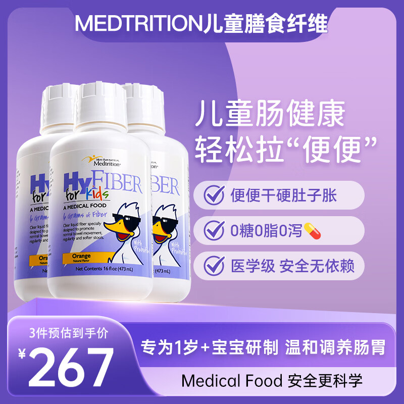 Medtrition water-soluble dietary fiber liquid for children with gastrointestinal discomfort and constipation, free fructooligosaccharide prebiotic 473ml*3 bottles