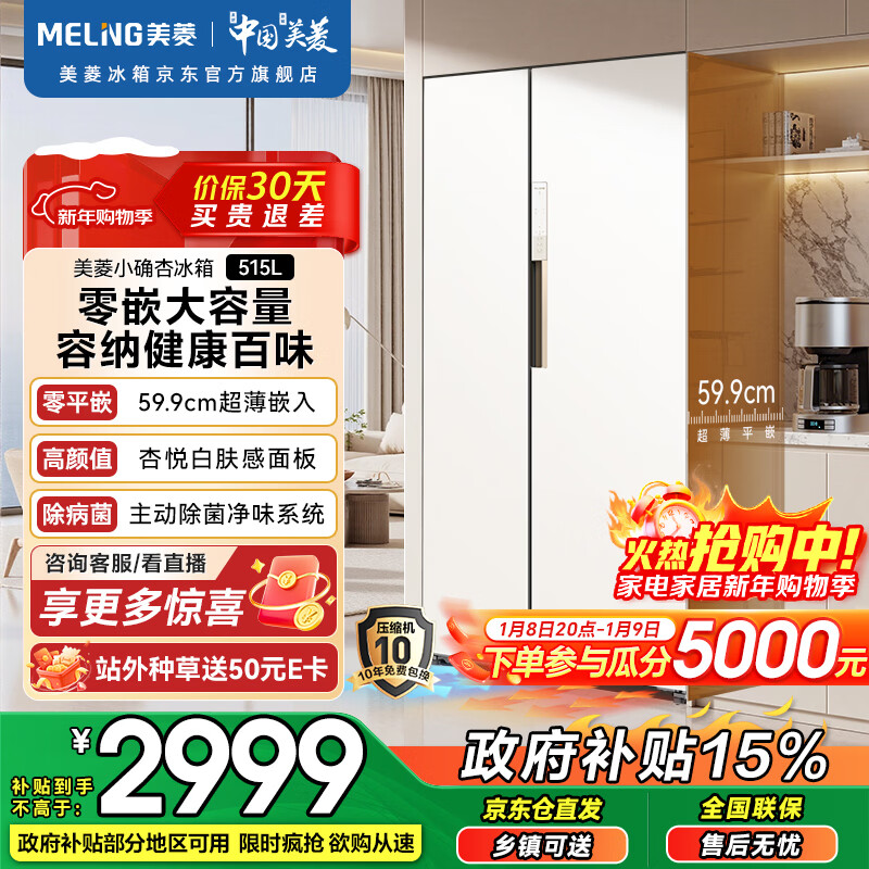 Meiling Xiaoquexing 515L side-by-side door refrigerator ultra-thin flat-embedded bottom cooling first-level dual-frequency active sterilization large capacity Xingyue white BCD-515WKPCZX national subsidy