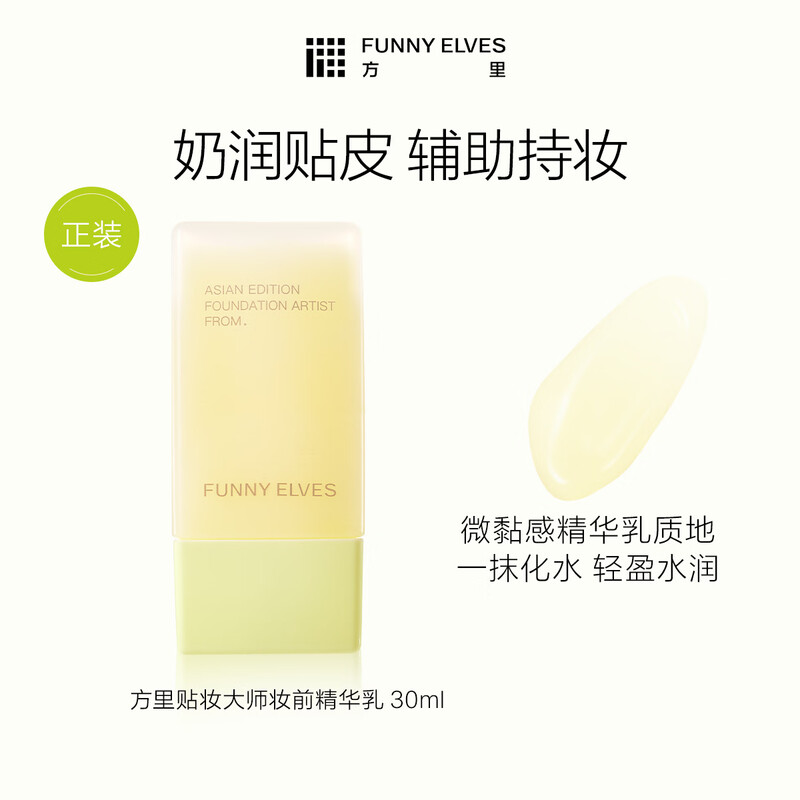 Fangli Naipizi pre-makeup essence, milky, translucent, moisturizing, repairing and compliant base makeup patch 30ml New Year gift
