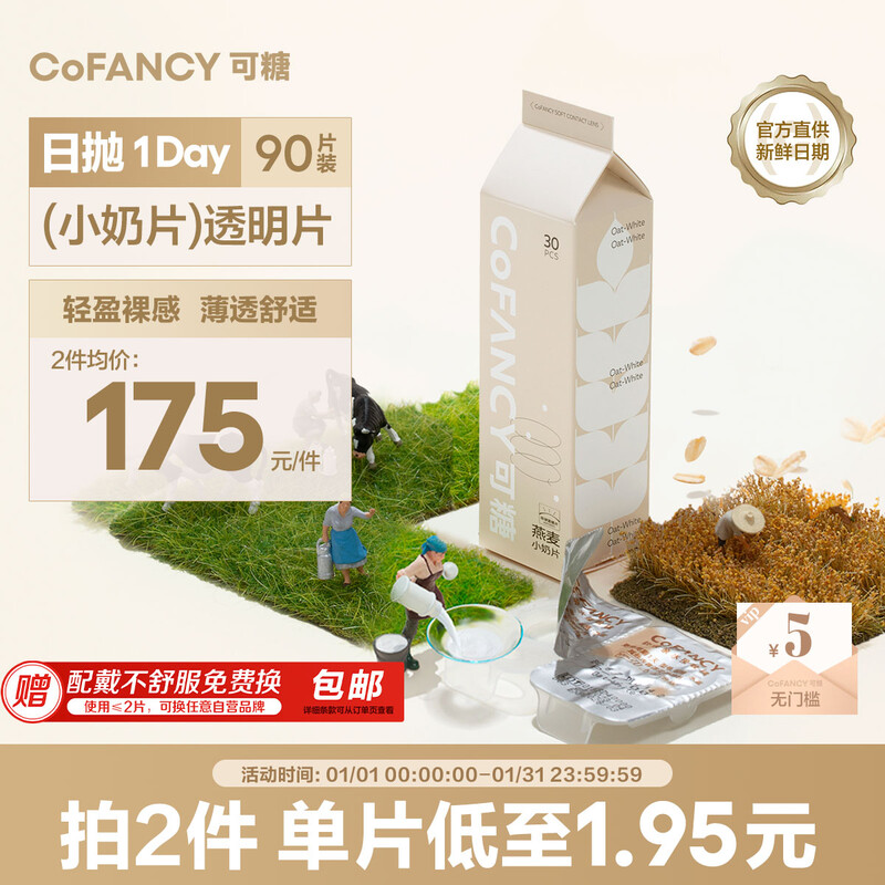 COFANCY Jingdong self-operated contact lenses daily disposable 55% water containing small milk tablets 90 pieces (30 pieces * 3) 275 degrees