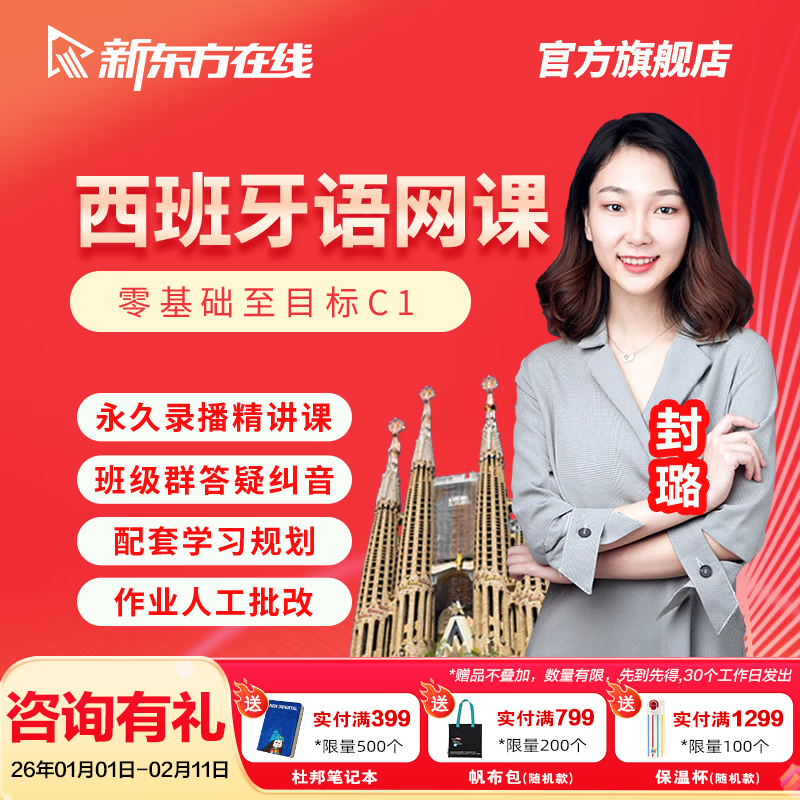 New Oriental Spanish Course European Standard Spanish Online Course Zero Basic C1/B2/A2 Introductory Self-Study Textbook Video Tutorial Spanish European Standard 0-A1 (Zero Basic) Exclusive Class Full Class + Level Test and Correction + Study Manual