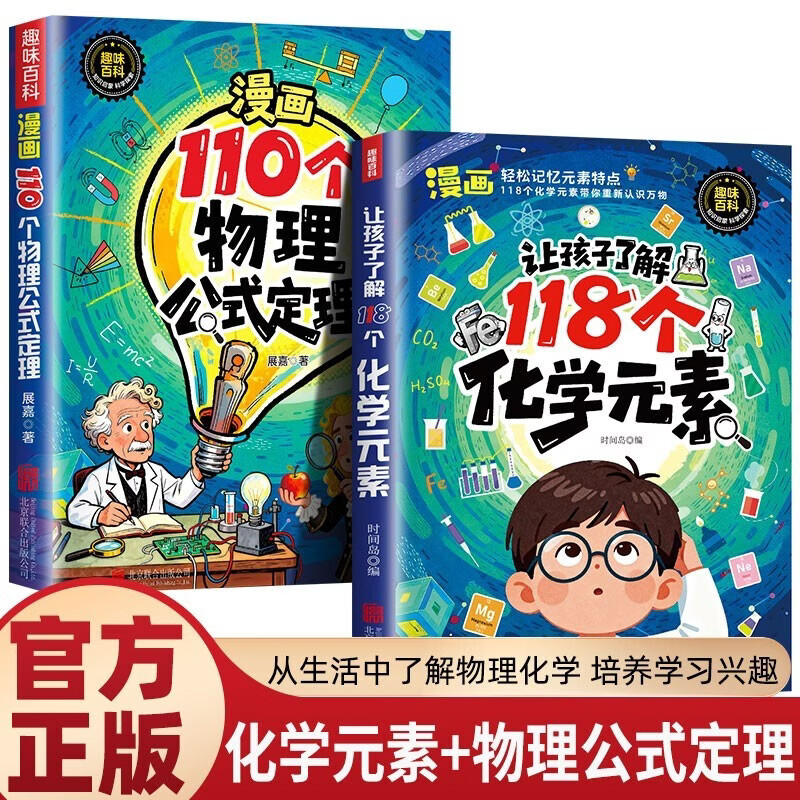 A total of 3 volumes, allowing children to understand 118 chemical elements + 110 physical formulas and theorems in comics + 118 questions on mathematics enlightenment through comics, easy-to-understand enlightenment books