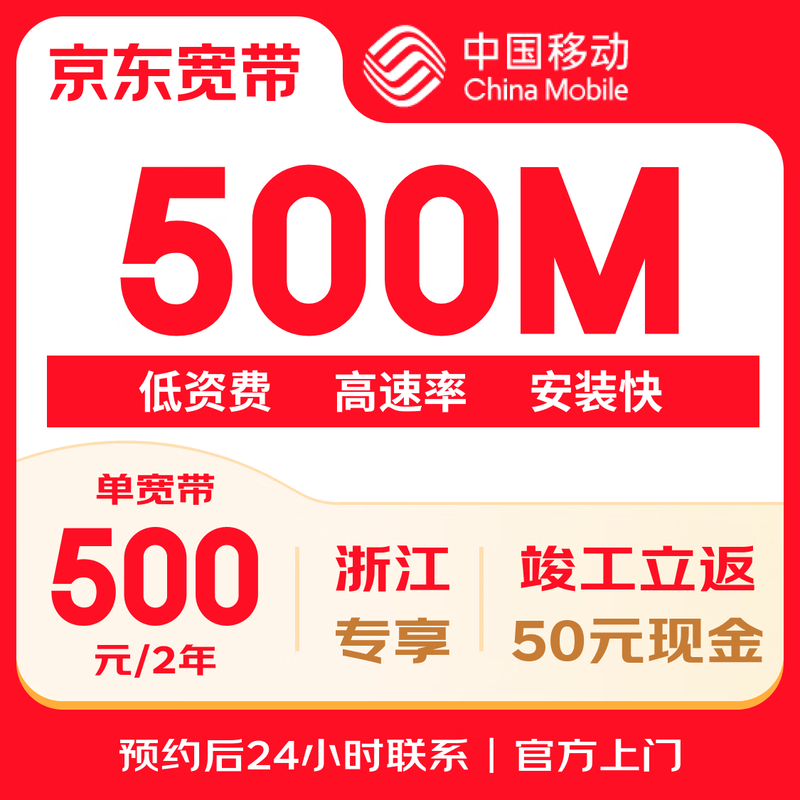 CHINA MOBILE Zhejiang Mobile Single Broadband 500M Package for 2 Years - Event Package