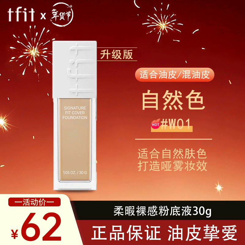Tfit liquid foundation concealer, long-lasting, natural, non-removing makeup, oil control for women with mixed skin 30g #W01 natural color Valentine's Day gift