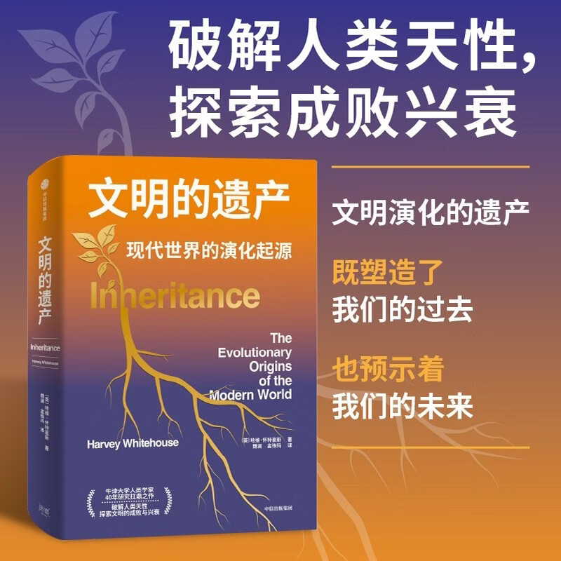 The Heritage of Civilization The Evolutionary Origin of the Modern World The masterpiece of 40 years of research by a famous Oxford University anthropologist History of Civilization Series History of Human Civilization At the Dawn of Civilization Rivers are the History of Civilization The Secret Reader of Human Success CITIC Publishing House