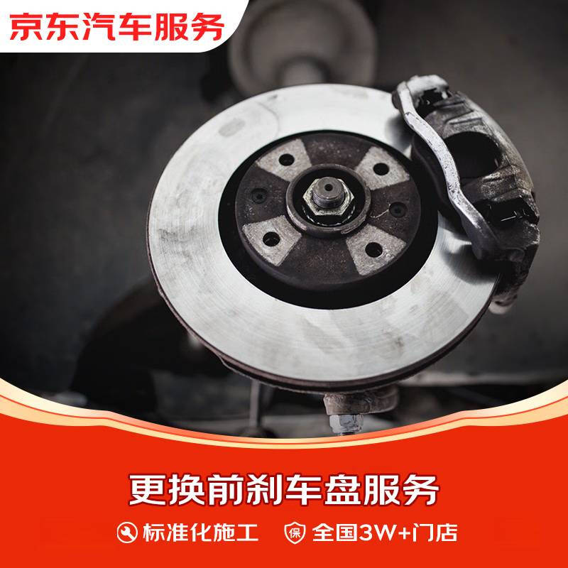 JD.com’s front brake disc replacement service, 3W+ stores nationwide, includes anti-rust coating treatment, does not include the actual product