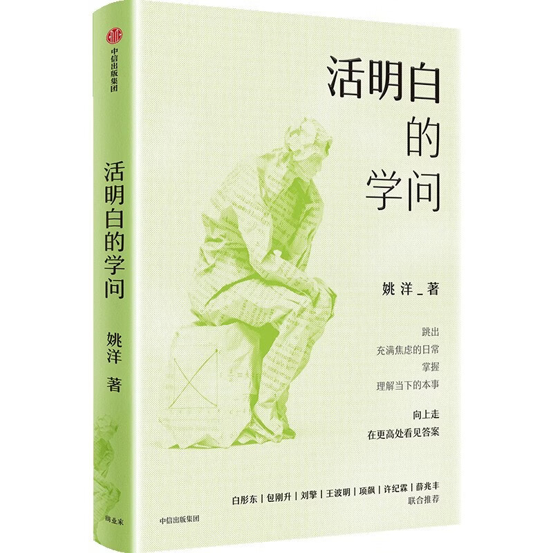 The knowledge of living and understanding, the famous economist Yao Yang, an anti-anxiety book for the public, self-reconciliation, rational thinking, recommended by Wang Boming, Liu Qing, Xu Jilin, Bai Tongdong, Xue Zhaofeng, economic common sense, political philosophy, social justice, CITIC Press