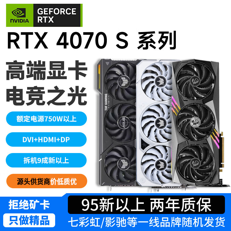 Second-hand 95 new Colorful and other first-line RTX4070S/RTX4070/ RTX4060Ti/RTX4060 e-sports chicken delta desktop computer independent graphics card 95 new non-mining card RTX4070S first-line brand randomly distributed