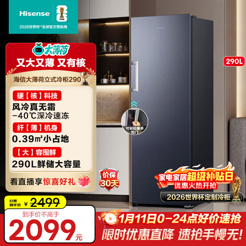 Hisense Big Mint Series 290-liter vertical home freezer variable frequency deep-freezing quick-freezing first-class energy efficiency air-cooled frost-free BD-290S3LNKQD refrigerator