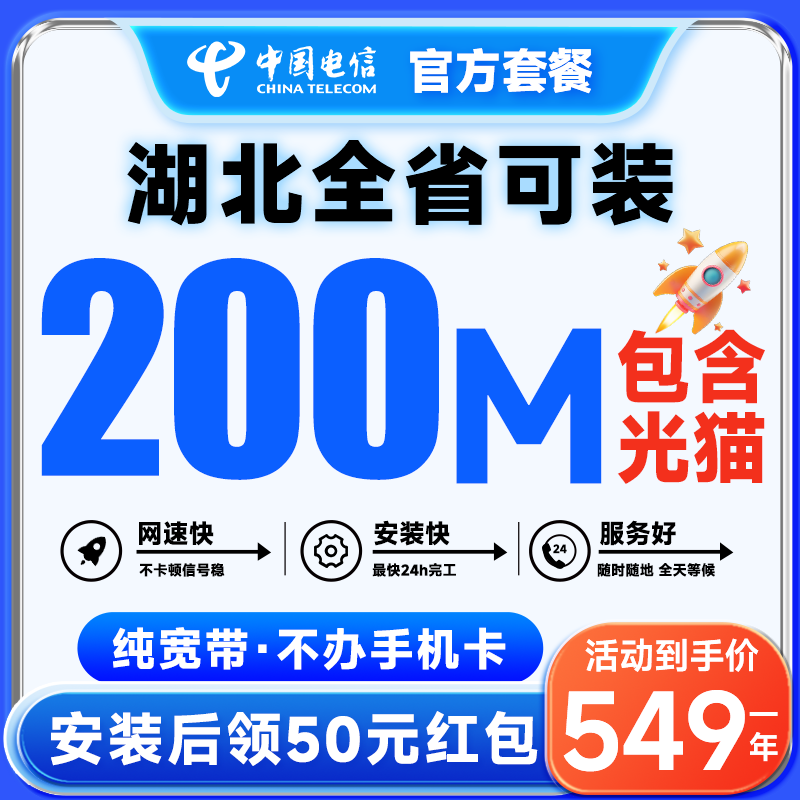 China Telecom Hubei Telecom Broadband handles new installation Wuhan Mobile Rental Broadband without card card on-site installation Hubei Telecom Hubei Telecom 200M annual broadband
