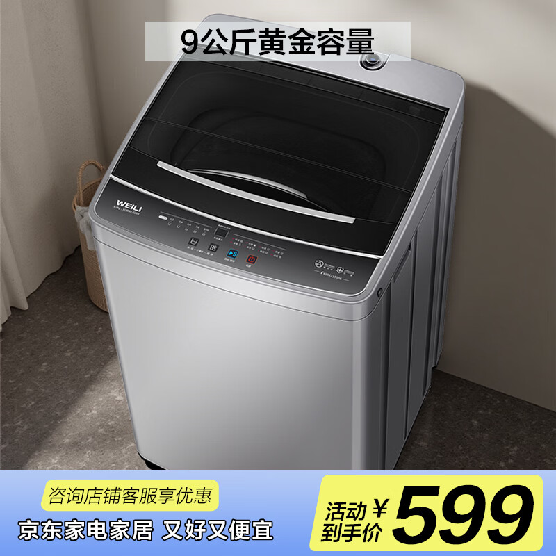 WEILI pulsator washing machine 9KG large capacity fully automatic clothes-protecting inner barrel 13-minute quick wash rust-proof box ten-level water level trade-in XQB90-2399