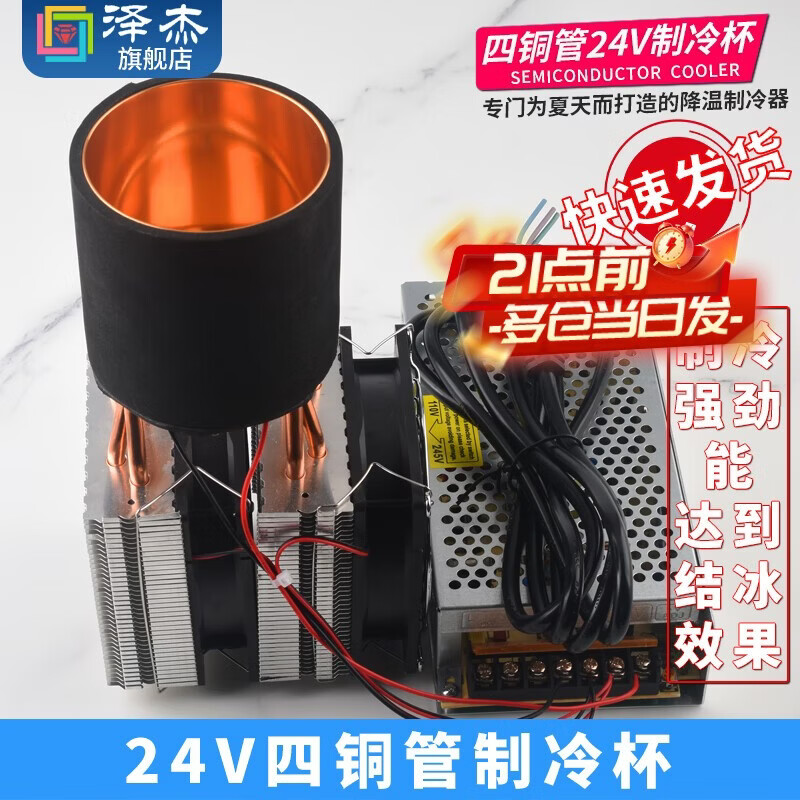Zejie DIY beverage cooling cup, refrigerator, semiconductor refrigeration chip, rapid cooling cup, beverage ice machine kit, aluminum refrigeration host + cup + conventional refrigeration chip, 24V four copper tube refrigeration cup (fast freezing)