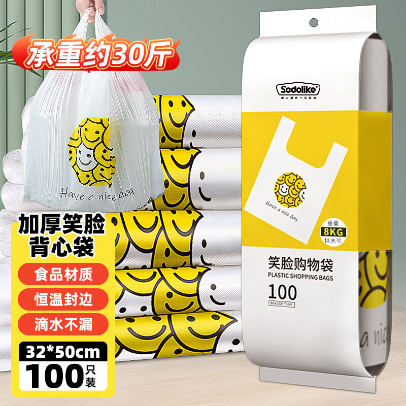 Sodolike Shangdao vest smiley face bag 100 extra large 50cm*32cm*7cm thickened portable plastic bag shopping bag