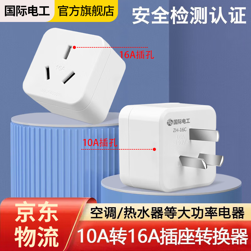 International Electrician (FDD) 10a to 16a socket converter air conditioner water heater oil high power power socket conversion plug 10A to 16A (three holes)