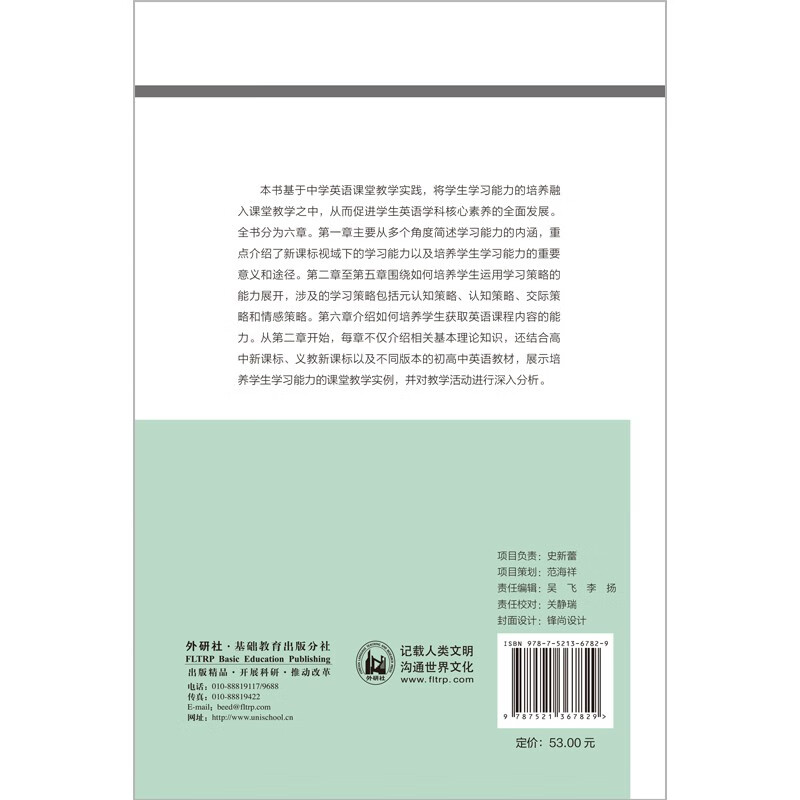 How to improve students’ learning ability in English teaching (FLTRP Basic Foreign Language Teaching and Research Series English Teacher Professional Development Series under Core Competencies) Chief Editor Cheng Xiaotang