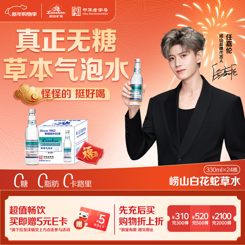 Laoshan Ren Jialun's recommended model White Snake Grass Water Herbal Sparkling Water Sugar-free 0 sugar 0 fat 0 calories 330ml*24 bottles