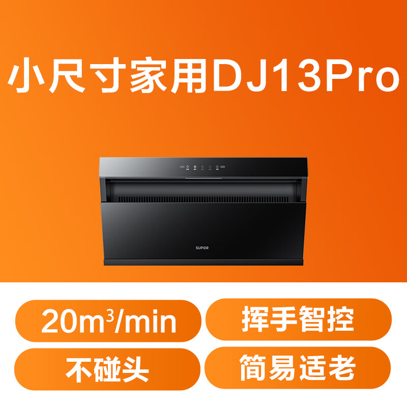 SUPOR household suction range hood 20m side-suction wide range hood 350mm slim body wave-waving intelligent control anti-fouling and anti-collision DJ13Pro