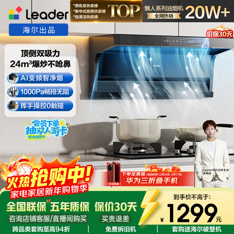 Haier (Leader) produces self-operated Xiaoheiyi 92Dpro top side double range hood range hood 24 air volume 1000Pa frequency conversion lazy range hood