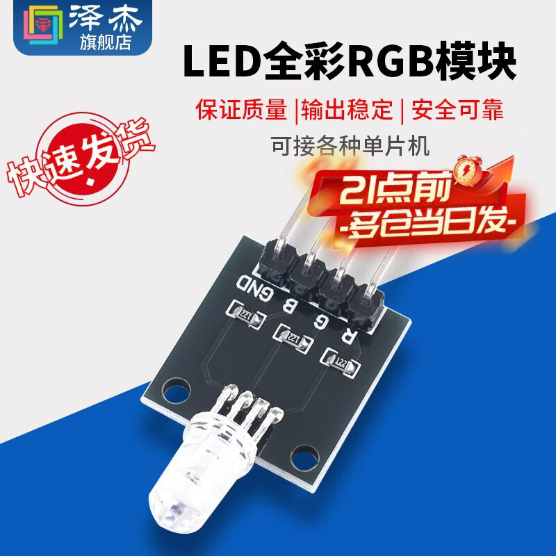 Zejie RGB three-color full-color LED module 5mm full-color high-brightness LED red, green and blue light, current limit 3.3/5V