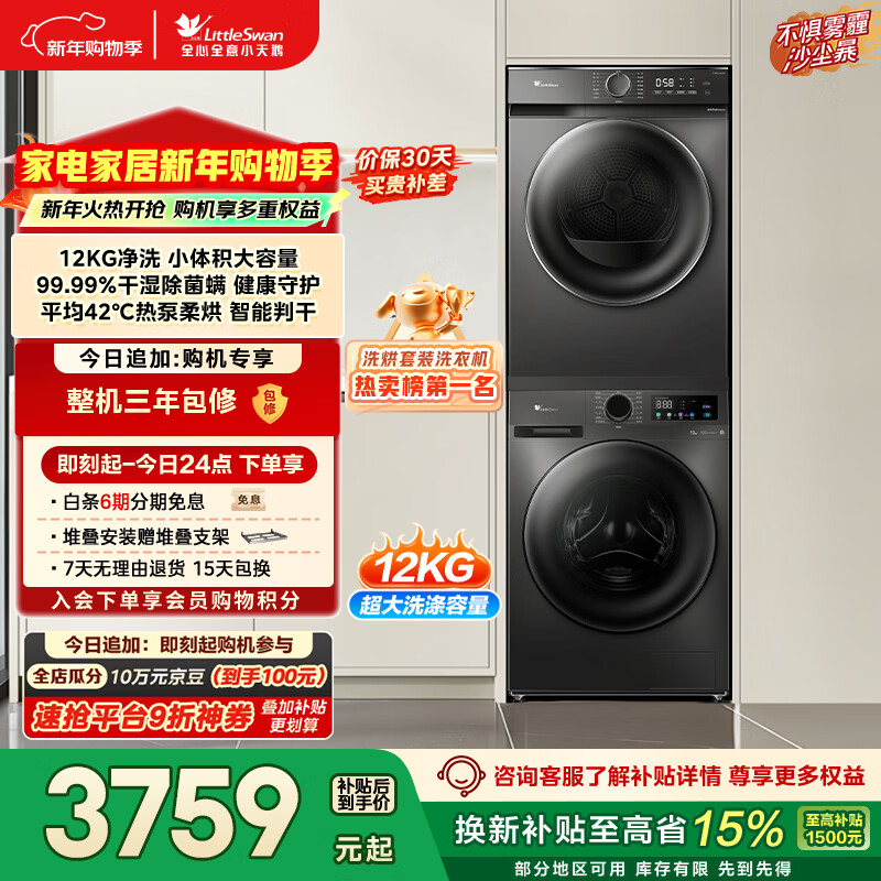 LittleSwan washing and drying set 12KG large capacity drum washing machine fully automatic + heat pump dryer sterilization and mite removal TG120V098WDT+02T trade-in national subsidy