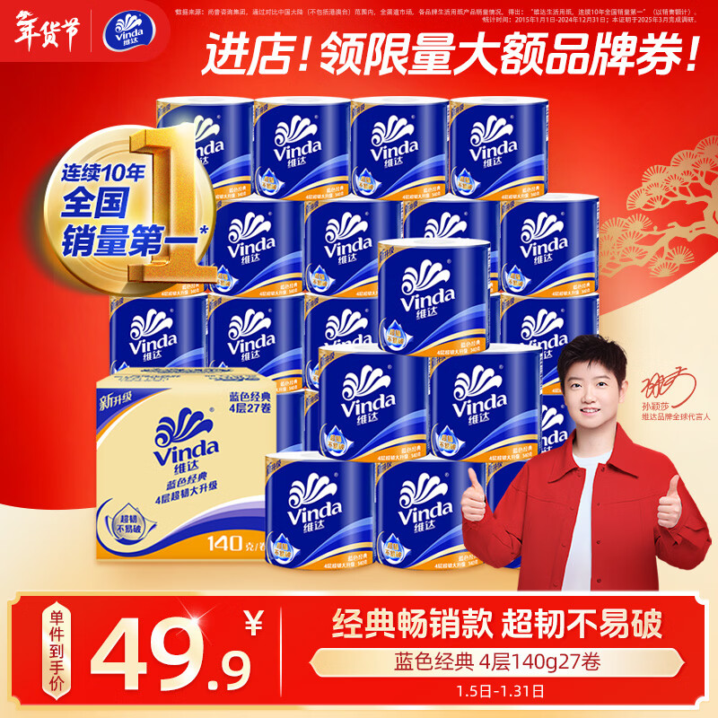 Vinda Sun Yingsha recommends cored roll paper blue classic 4 layers 140g * 27 rolls toilet paper paper towels whole box