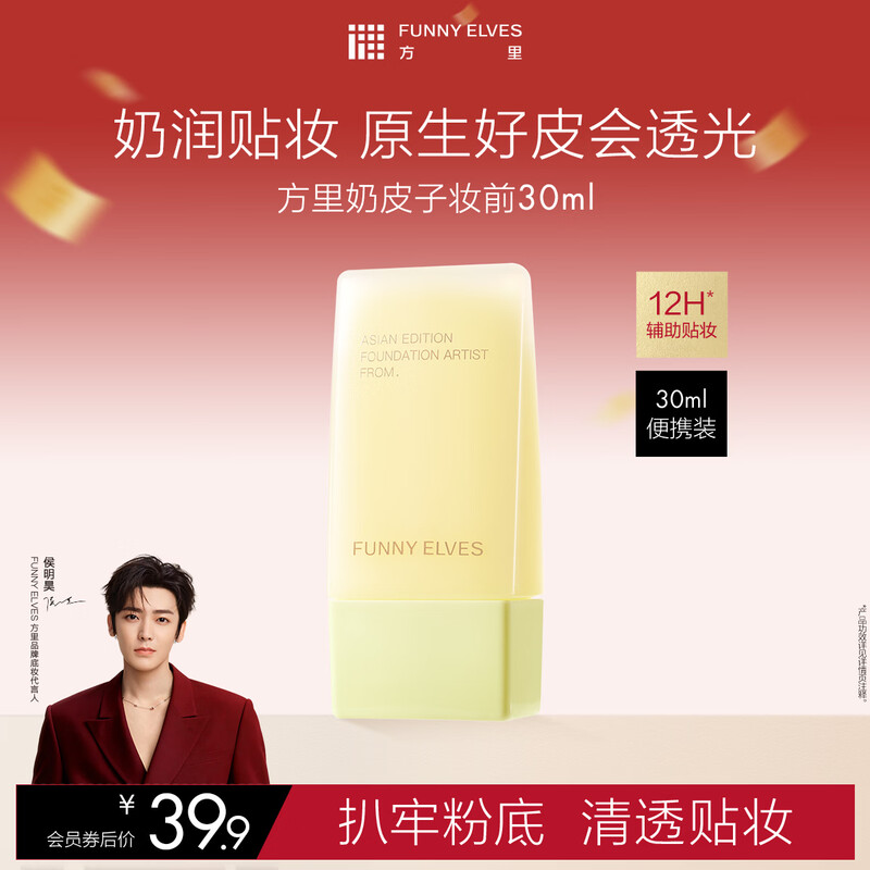 Fangli Naipizi pre-makeup essence, milky, translucent, moisturizing, repairing and compliant base makeup patch 30ml New Year gift