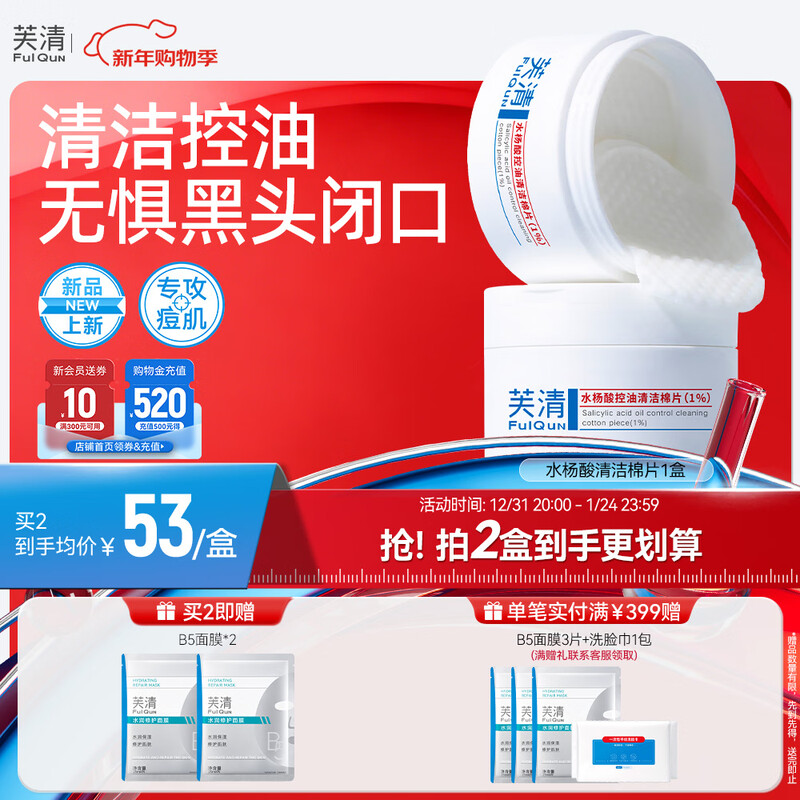 Fuqing salicylic acid cotton tablets 1 box oil control, acne removal, closed acne cuticles, gentle cleansing and moisturizing New Year's gift