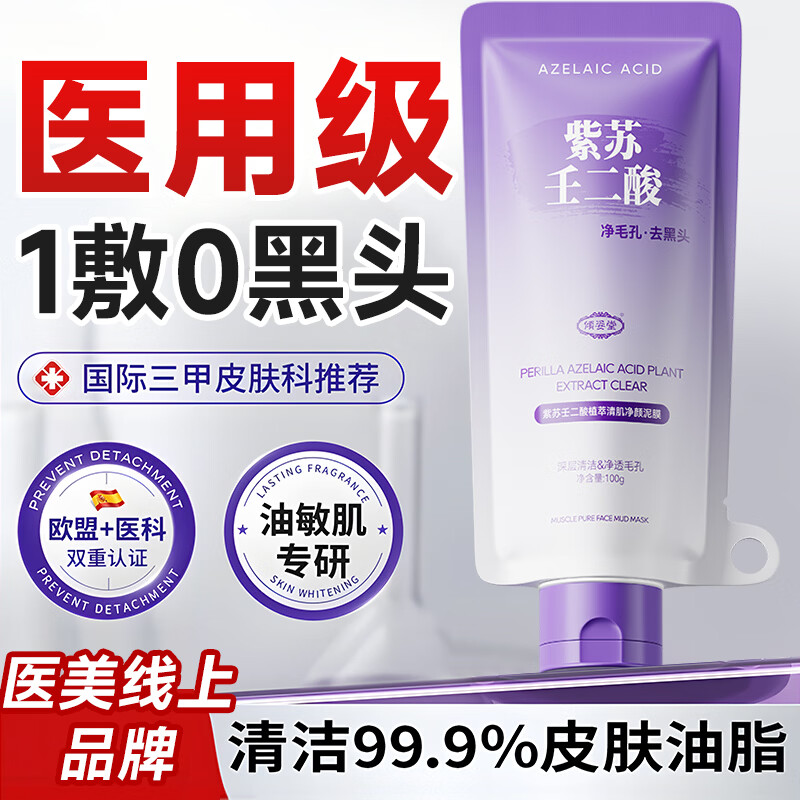 Qingzitang Azelaic Acid Perilla Cleansing Mud Mask Deep Cleansing Blackhead Removal Shrink Pores Acne Closed Mouth Acne Removal Mask 100g