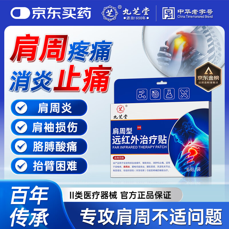 Jiuzhitang Far Infrared Treatment Patch Shoulder Frozen Shoulder Pain Shoulder Strain Difficulty Lifting Arm Stiff Pain Relief Ointment 3 Boxes