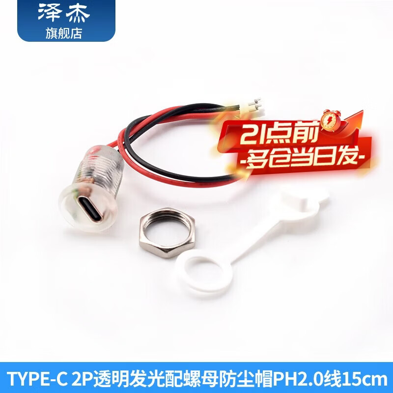 Zejie type-c with wire waterproof female base diy repair data charging port test C welding wire glue injection double-layer USB socket 2P transparent light with nut dust cap PH2.0 line 15cm