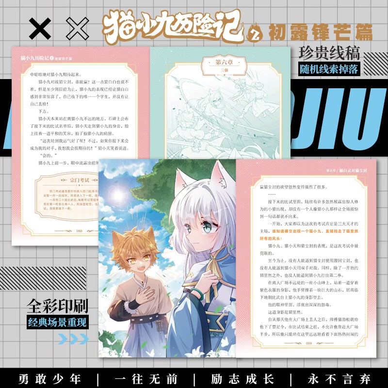 Free shipping The Adventures of Cat Xiaojiu 2 The First Appearance Chapter Qi Miaojun Story Novel Physical Book Teenage Fantasy Adventure