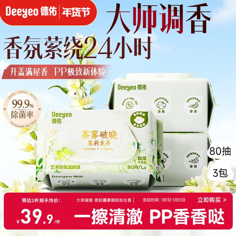 Deyou Art Fragrance Wet Toilet Paper Jasmine Longjing 80 Draws*3 Pack Wet Wipes Toilet Paper Toilet Wipes Extra Thick and Impenetrable