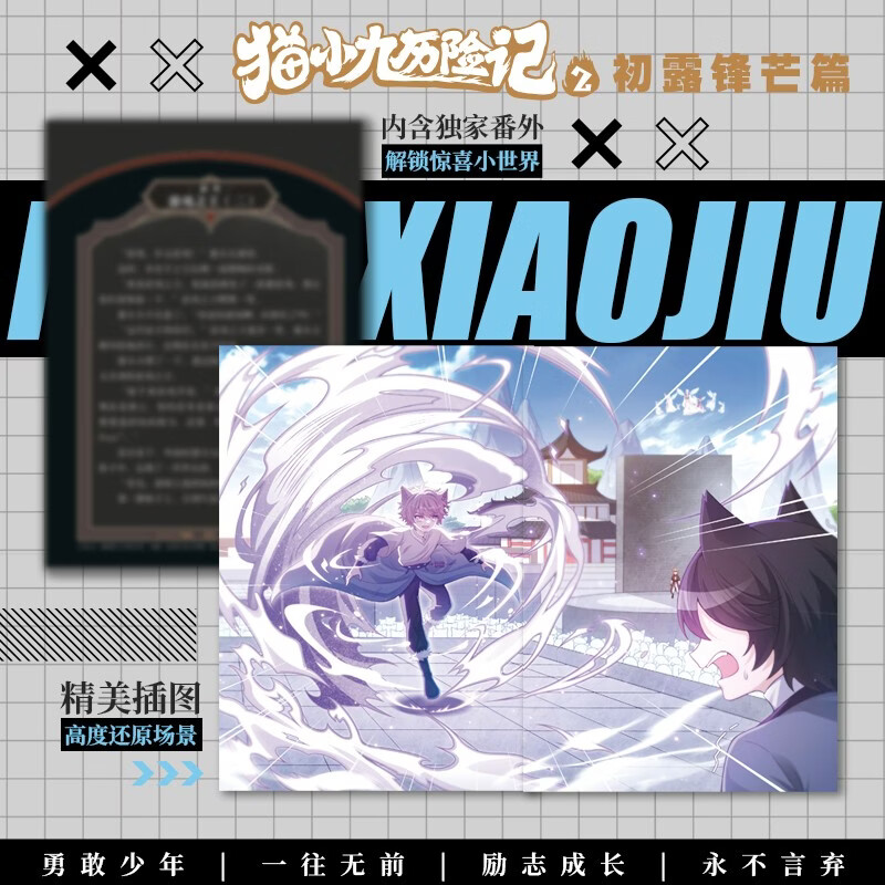 Free shipping The Adventures of Cat Xiaojiu 2 The First Appearance Chapter Qi Miaojun Story Novel Physical Book Teenage Fantasy Adventure