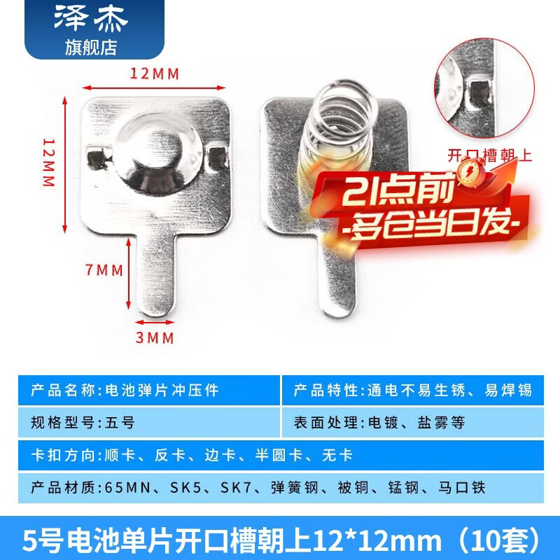 Zejie No. 5 No. 7 battery spring piece positive and negative contact piece spring piece 18650 battery box spring toy remote control No. 5 single piece opening slot upward 12*12mm (10 sets)